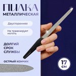 Пилка металлическая для ногтей, 17 см, в чехле, чёрная, серебристая