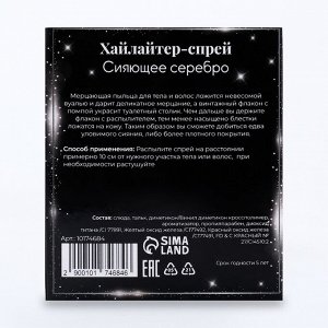 Сияющий хайлайтер спрей, серебро