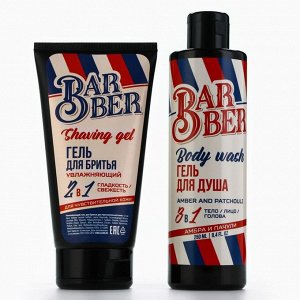 Подарочный набор косметики Barber, гель для душа 250 мл и гель для бритья 110 мл, аромат амбры и пачули, HARD LINE