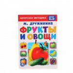 Книжка &quot;Умка&quot; Фрукты и Овощи. М. Дружинина 22*16 см