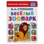 Книжка &quot;Умка&quot; В.А. Степанов. Веселый зоопарк 22*16 см