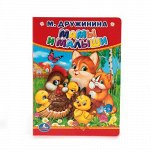 Книжка &quot;Умка&quot; М. Дружинина. Мамы и Малыши 15*11 см