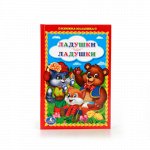 Книжка-малышка &quot;Умка&quot; Ладушки-Ладушки , 110*165 мм