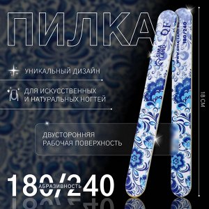 QF Пилка для ногтей «Гжель», прямая, 180/240 грит, 18 см, разноцветная
