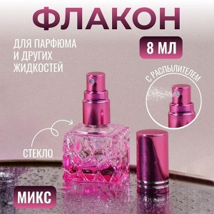 Флакон стеклянный для парфюма Relief, с распылителем, 8 мл, МИКС