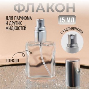 Флакон для парфюма, с распылителем, 15 мл, серебристый