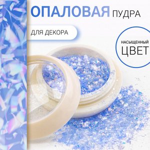 Опаловая пудра для декора ногтей, в баночке, голубая
