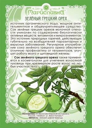 Мариславна Сок зелёного грецкого ореха (100%, без спирта)