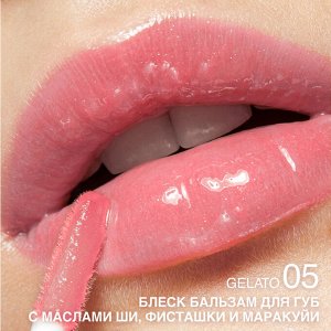 Блеск-бальзам д/губ ухаживающий с маслом ши, фисташки и маракуйи "Gloss-Balm" RELOUIS 3гр. НОВИНКА!