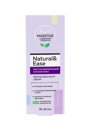 Восстанавливающий ночной крем "Natural&Ease" 94,5% натуральных компонентов MASSTIGE 50мл.