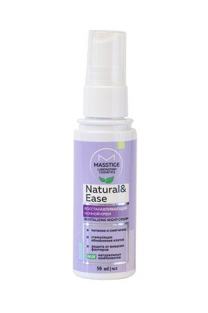 Восстанавливающий ночной крем "Natural&Ease" 94,5% натуральных компонентов MASSTIGE 50мл.