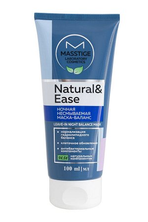 Ночная несмываемая маска-баланс д/лица "Natural&Ease" 94,5% натур. компонентов MASSTIGE 100мл.