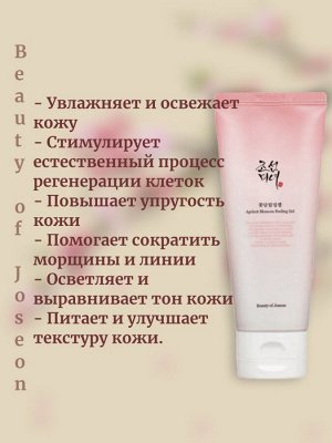 Beauty of Joseon Пилинг-гоммаж с экстрактом японского абрикоса Apricot Blossom Peeling Gel