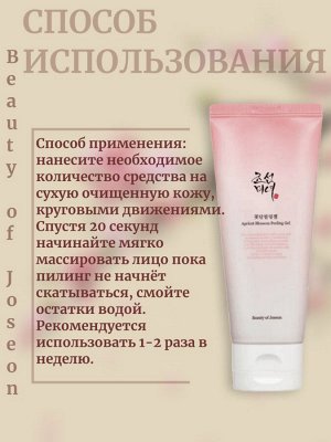 Beauty of Joseon Пилинг-гоммаж с экстрактом японского абрикоса Apricot Blossom Peeling Gel
