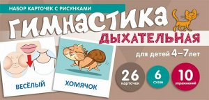 Дыхательная гимнастика, для детей 4-7 лет (учебно¬игровой комплект) / Танцюра С.Ю.