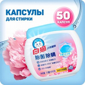 BAIMAO капсулы для стирки антибактериальные 50 шт пластиковый короб цветочный