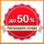 *SaLe! Ликвидация склада! Все со скидками*