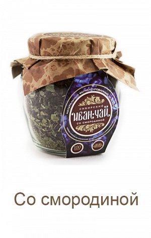 Стеклобанка Сибирский Иван-чай, со "Смородиной", 100гр