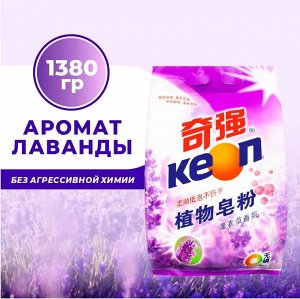 KEON Стиральный порошок на растительных основах с ароматом Лаванды 1,38 кг