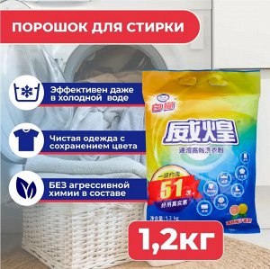BAIMAO порошок для стирки для белого и цветного белья 1шт 1,2кг мягк.уп.