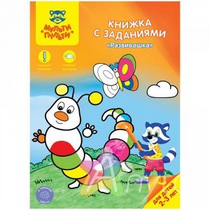 Книжка с заданиями Мульти-Пульти "Развивашка", 2-3 года. КЗ_21637