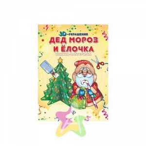 Дед Мороз и елочка: книжка-мастерилка  978-5-222-27865-9