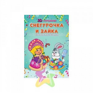 Снегурочка и зайка: книжка-мастерилка  978-5-222-27866-6