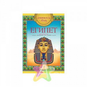 Египет: арт-основа  978-5-222-27123-0