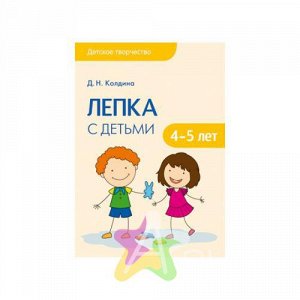 Методическое пособие Лепка с детьми 4-5 лет  9785431506857