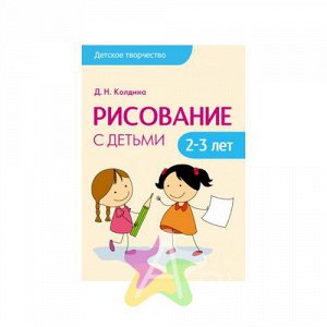 Методическое пособие Рисование с детьми 2-3 лет  9785431507564