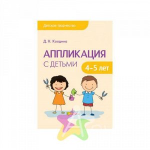 Методическое пособие Аппликация с детьми 4-5 лет  9785431507533