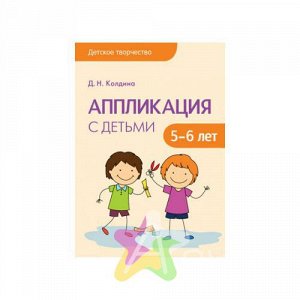 Методическое пособие Аппликация с детьми 5-6 лет  9785431507540