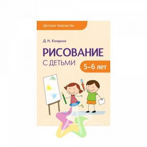 Методическое пособие Рисование с детьми 5-6 лет  9785431506871