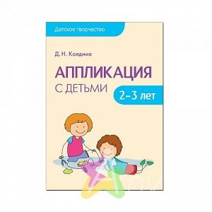 Аппликация с детьми 2-3 лет (Детское творчество) 9785431509346