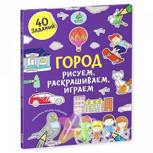 Город. Рисуем, раскрашиваем, играем