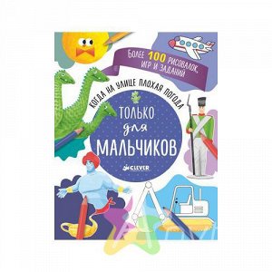 Когда на улице плохая погода. Только для мальчиков