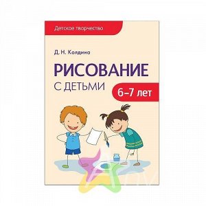 Детское творчество. Рисование с детьми 6-7 лет. Конспекты занятий. 9785431506888