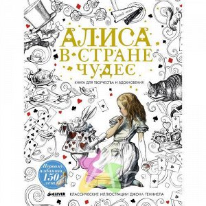 Алиса в Стране чудес. Книга для творчества и вдохновения