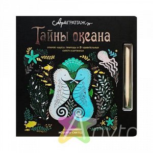 Тайны океана (АртГраттаж), книга для творчества. 9785431511677