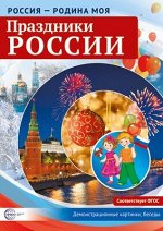 Набор карточек &quot;Россия - Родина моя. Праздники России&quot;