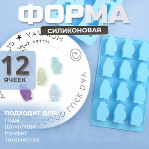 Силиконовая форма для льда в форме "Пингвина🐧", 12 ячеек