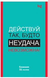 Блокнот А6 32л. на скрепке BG ""Мотивация""