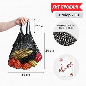 Набор из 2 шт: сумка-авоська хозяйственная, клетка 1.5 см, чёрная