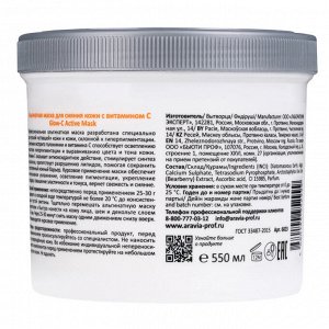 Aravia Альгинатная маска для сияния кожи с витамином С Glow-C Active Mask, 550 мл. Аравия