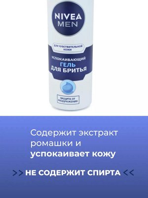Нивея Гель для бритья Успокаивающий для чувствительной кожи NIVEA MEN 200 мл