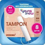 Young Show Light тампоны гигиенические (8 шт) 4,5 см картонная упаковка