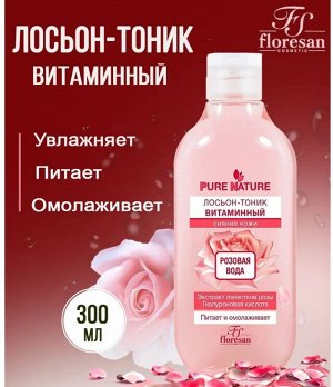 ФЖ-634 Лосьон-тоник РОЗОВАЯ ВОДА "Pure Nature" Витаминный (питает и омолаживает) 300мл