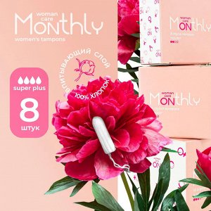 Monthly Digital Super Plus тампоны (8 шт) гигиенические картонная упаковка
