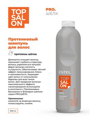 Эстель Шампунь для окрашенных волос протеиновый ESTEL TOP SALON 1000 мл Эстель