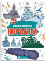 Военная раскраска &quot;Корабли&quot;